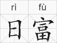 日富的拼音