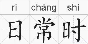 日常时的拼音