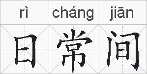 日常间的拼音