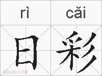 日彩的拼音
