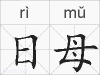 日母的拼音