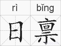 日禀的拼音