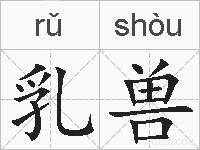 乳兽的拼音