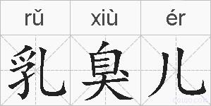 乳臭儿的拼音
