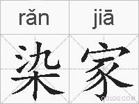 染家的拼音