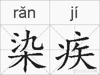 染疾的拼音