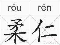 柔仁的拼音