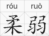 柔弱的拼音