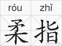 柔指的拼音