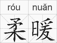 柔暖是什么意思 拼音读音 词语解释 柔暖的英文翻译 近义词 反义词 柔暖的相关成语词语诗词名人明星