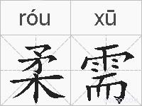 柔需的拼音