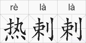 热剌剌的拼音