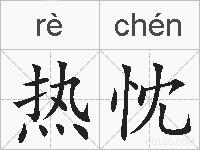 热忱的拼音