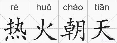 热火朝天的拼音