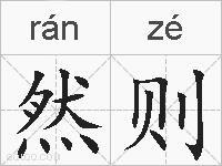 然则的拼音