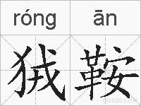 狨鞍的拼音