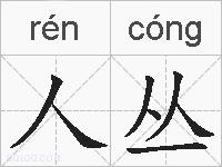人丛的拼音