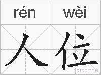 人位的拼音