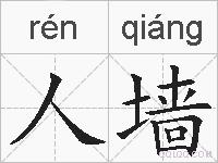 人墙是什么意思 拼音读音 词语解释 人墙的英文翻译 近义词 反义词 人墙的相关成语词语诗词名人明星