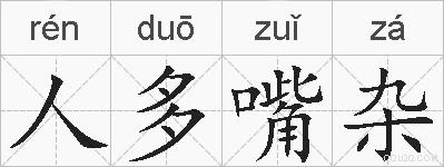 人多嘴杂是什么意思 拼音读音 词语解释 人多嘴杂的英文翻译 近义词 反义词 人多嘴杂的相关成语词语诗词名人明星