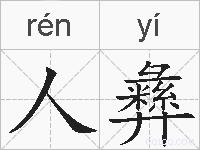 人彝的拼音