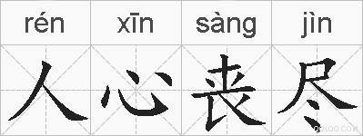 人心丧尽的拼音
