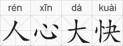 人心大快的拼音