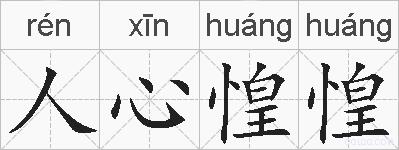 人心惶惶的拼音