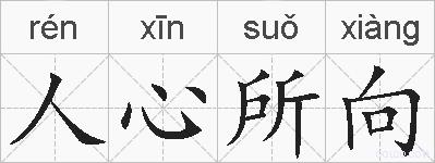 人心所向的拼音