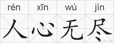 人心无尽的拼音