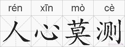 人心莫测的拼音