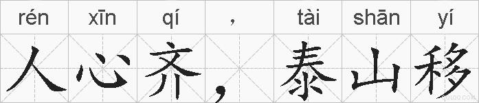人心齐，泰山移的拼音