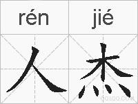 人杰的拼音