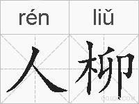 人柳的拼音