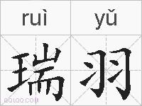 瑞羽的拼音