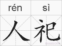 人祀的拼音