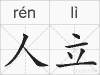 人立的拼音
