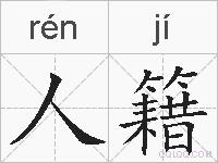 人籍的拼音