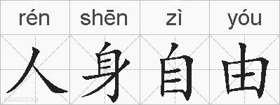 人身自由的拼音