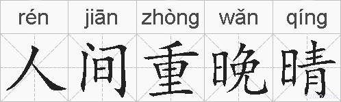 人间重晚晴的拼音