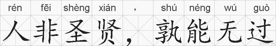 人非圣贤 孰能无过是什么意思 拼音读音 词语解释 人非圣贤 孰能无过的英文翻译 近义词 反义词 人非圣贤 孰能无过的相关成语词语诗词名人明星