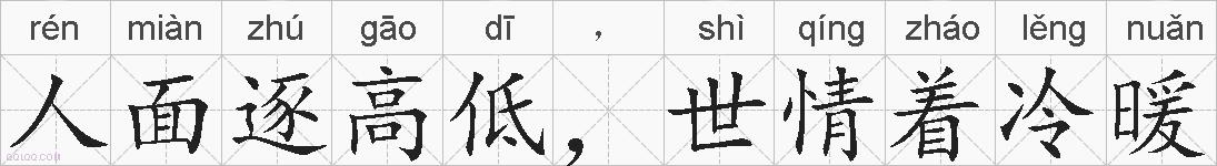 人面逐高低,世情着冷暖的拼音