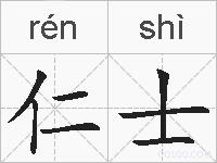 仁士的拼音