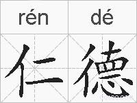 仁德的拼音