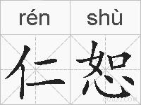 仁恕的拼音