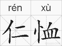 仁恤的拼音