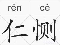 仁恻的拼音