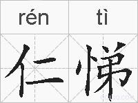 仁悌的拼音