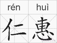 仁惠的拼音
