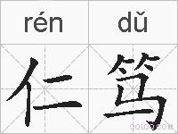 仁笃的拼音